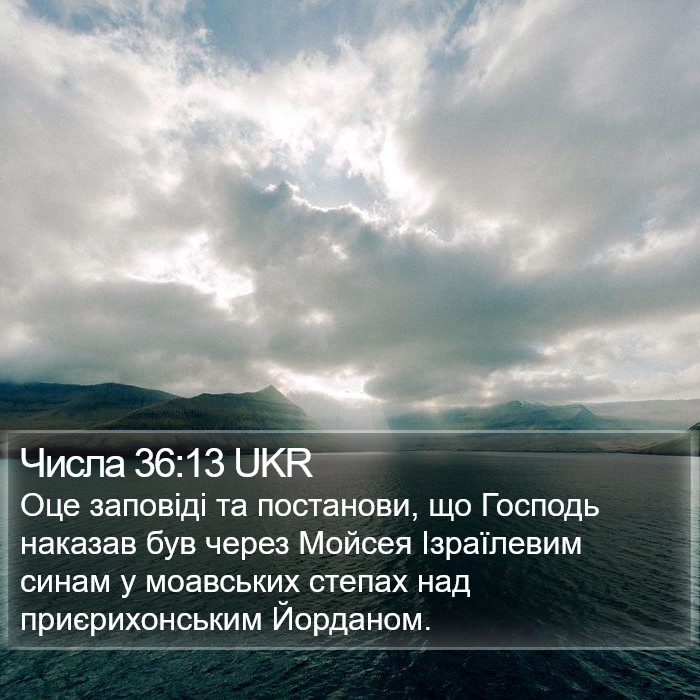 Числа 36:13 UKR Bible Study