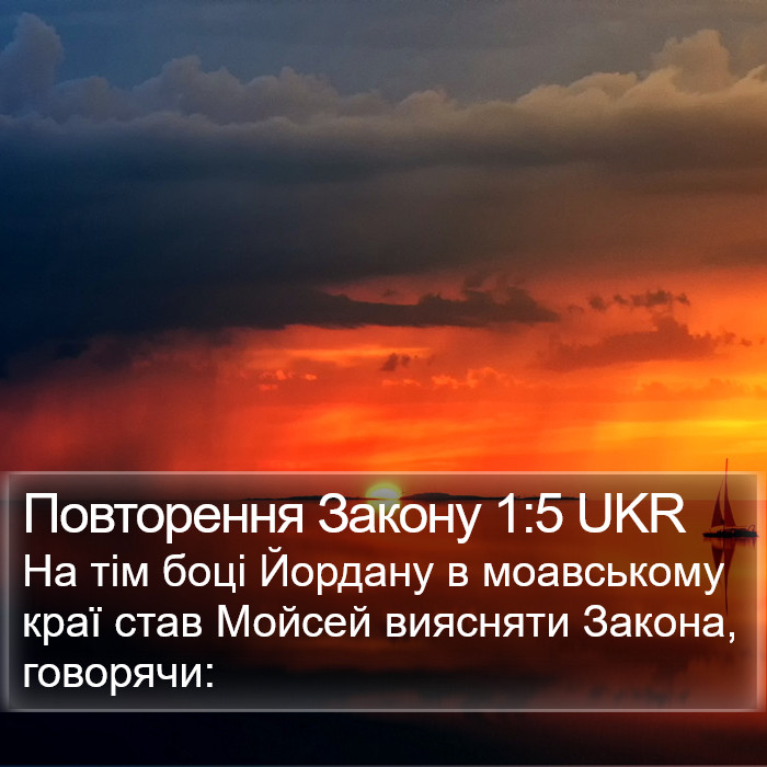 Повторення Закону 1:5 UKR Bible Study