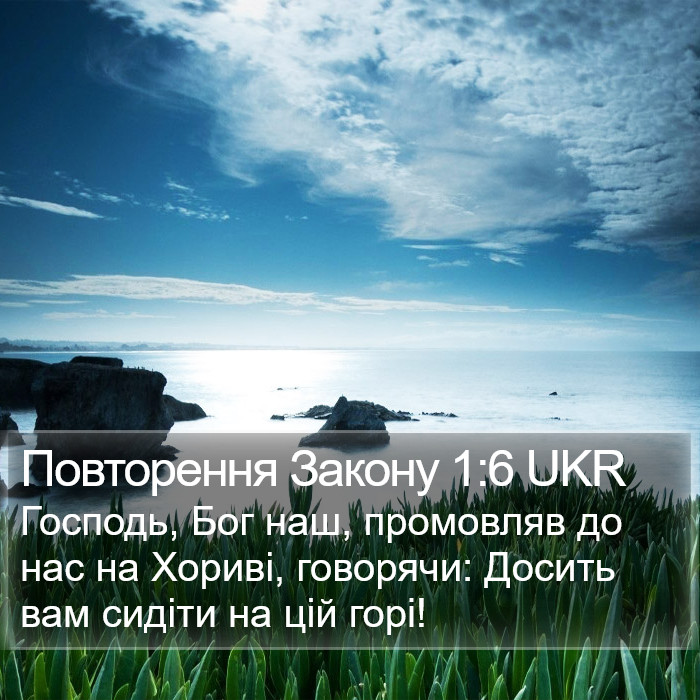 Повторення Закону 1:6 UKR Bible Study