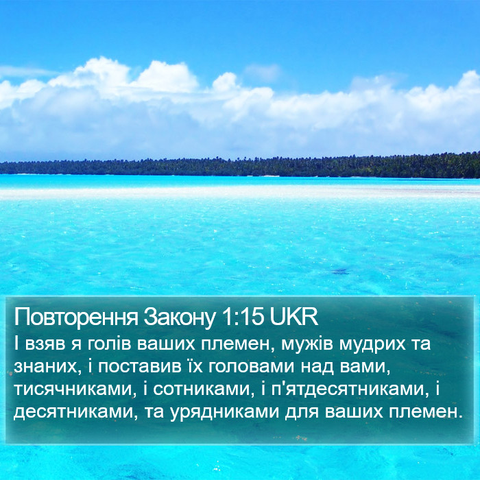 Повторення Закону 1:15 UKR Bible Study