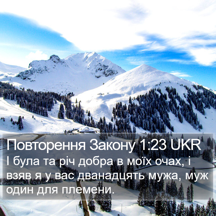 Повторення Закону 1:23 UKR Bible Study