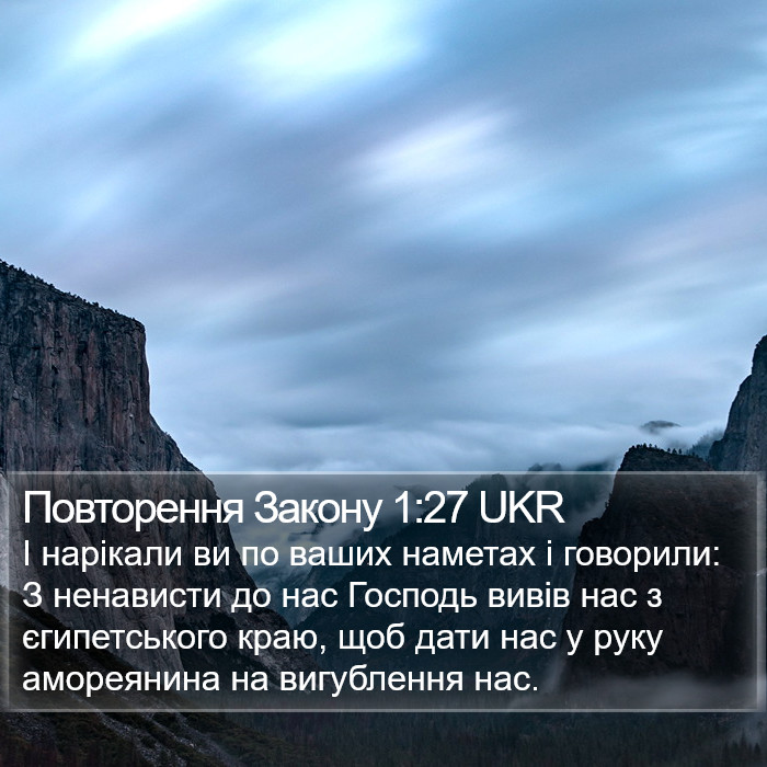 Повторення Закону 1:27 UKR Bible Study