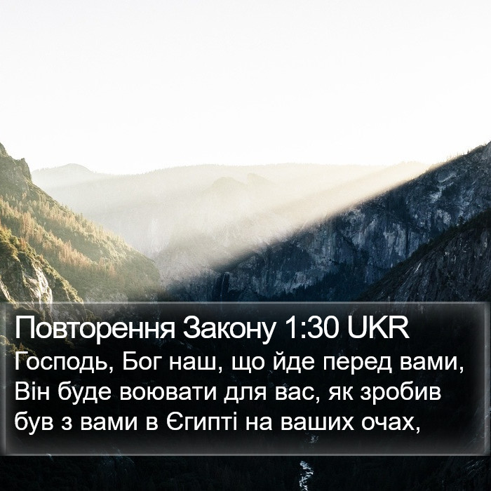 Повторення Закону 1:30 UKR Bible Study