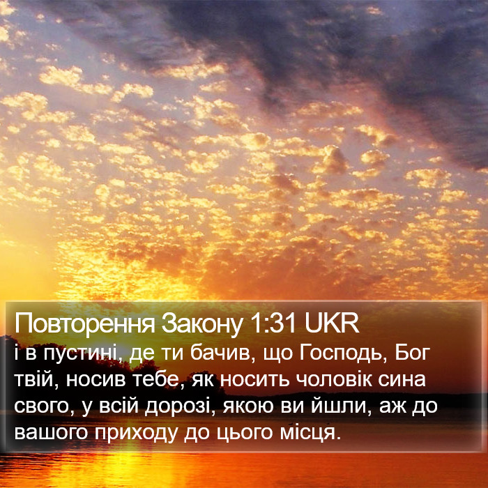 Повторення Закону 1:31 UKR Bible Study