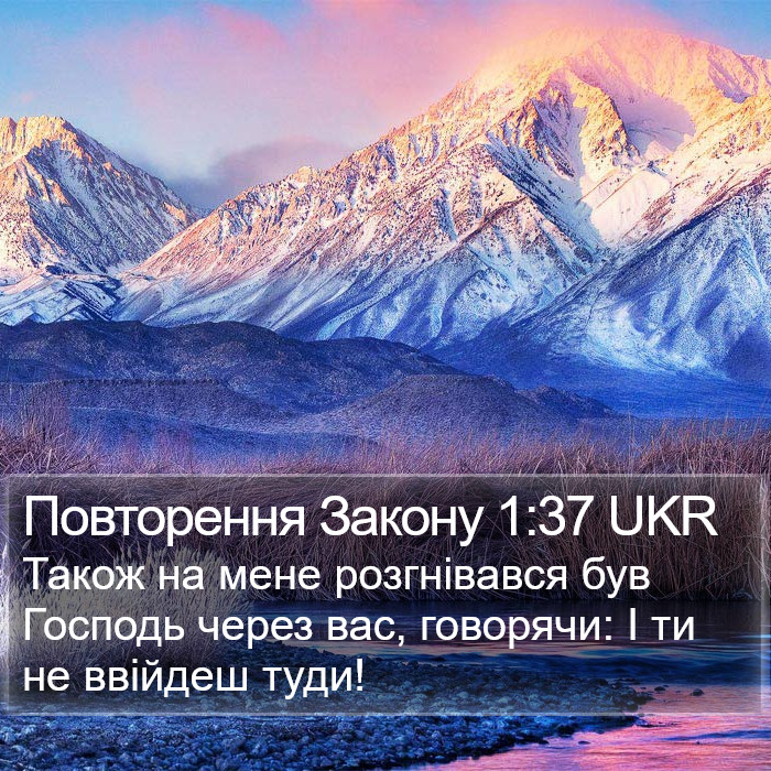 Повторення Закону 1:37 UKR Bible Study