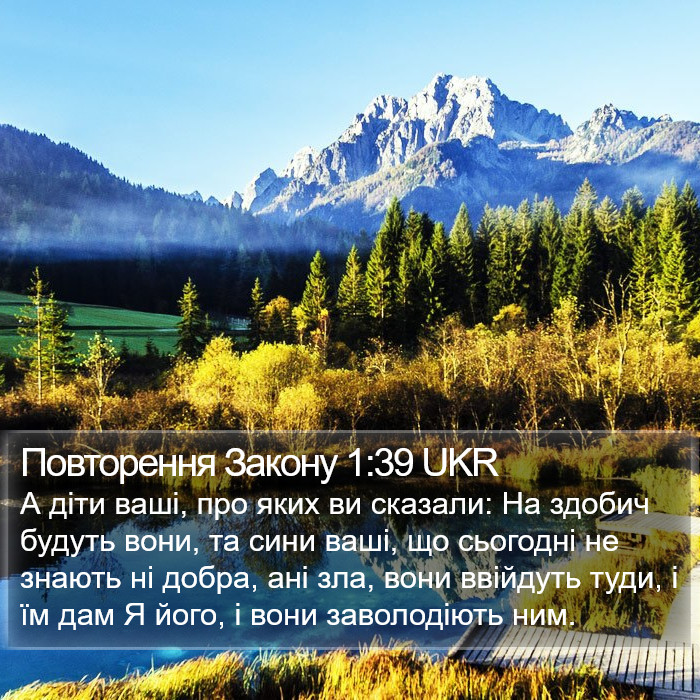 Повторення Закону 1:39 UKR Bible Study