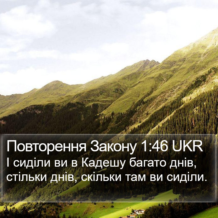 Повторення Закону 1:46 UKR Bible Study