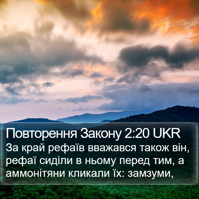 Повторення Закону 2:20 UKR Bible Study