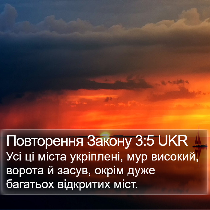 Повторення Закону 3:5 UKR Bible Study