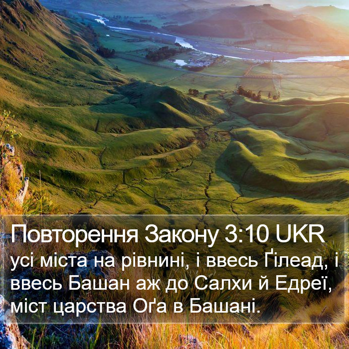 Повторення Закону 3:10 UKR Bible Study