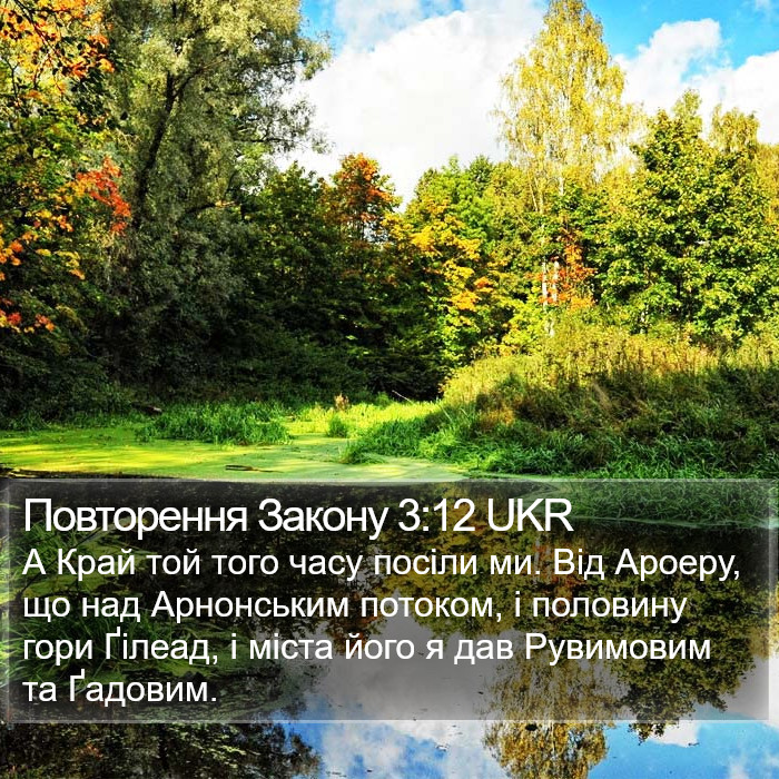 Повторення Закону 3:12 UKR Bible Study