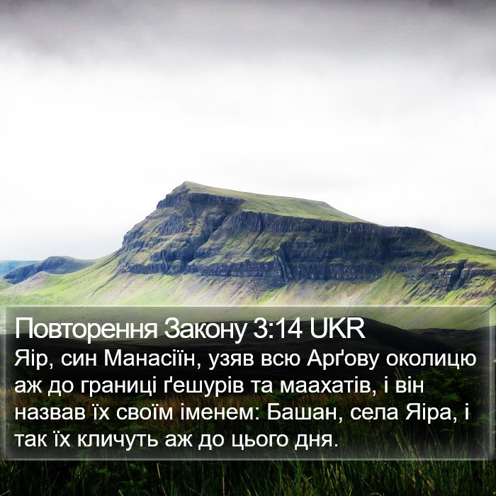 Повторення Закону 3:14 UKR Bible Study