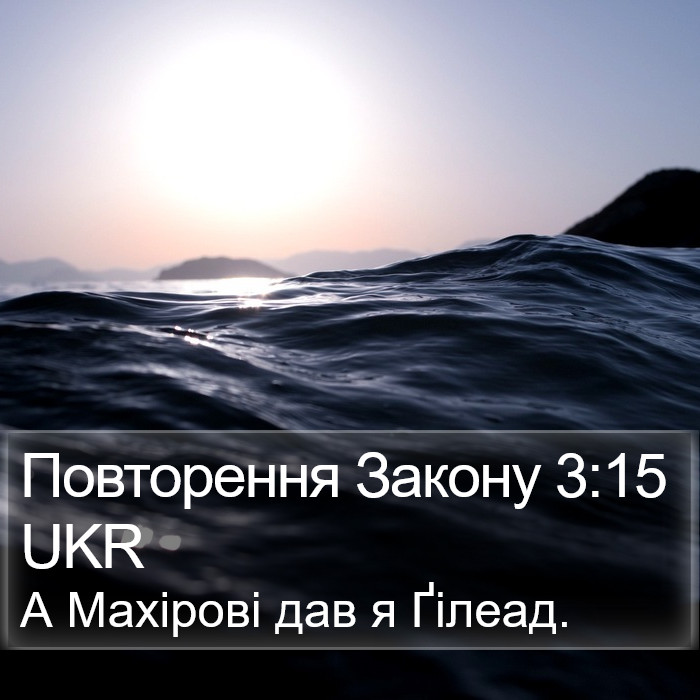 Повторення Закону 3:15 UKR Bible Study