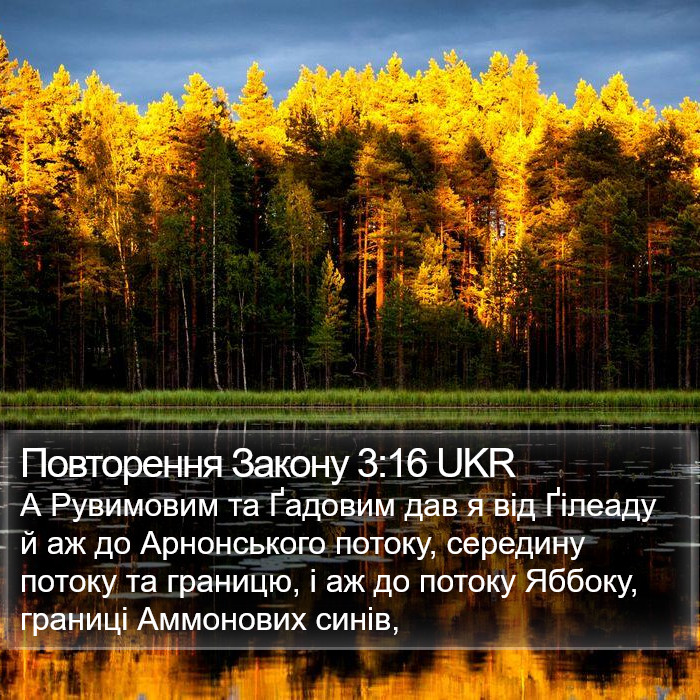 Повторення Закону 3:16 UKR Bible Study