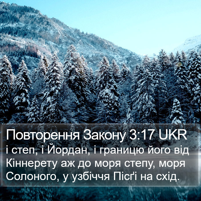 Повторення Закону 3:17 UKR Bible Study