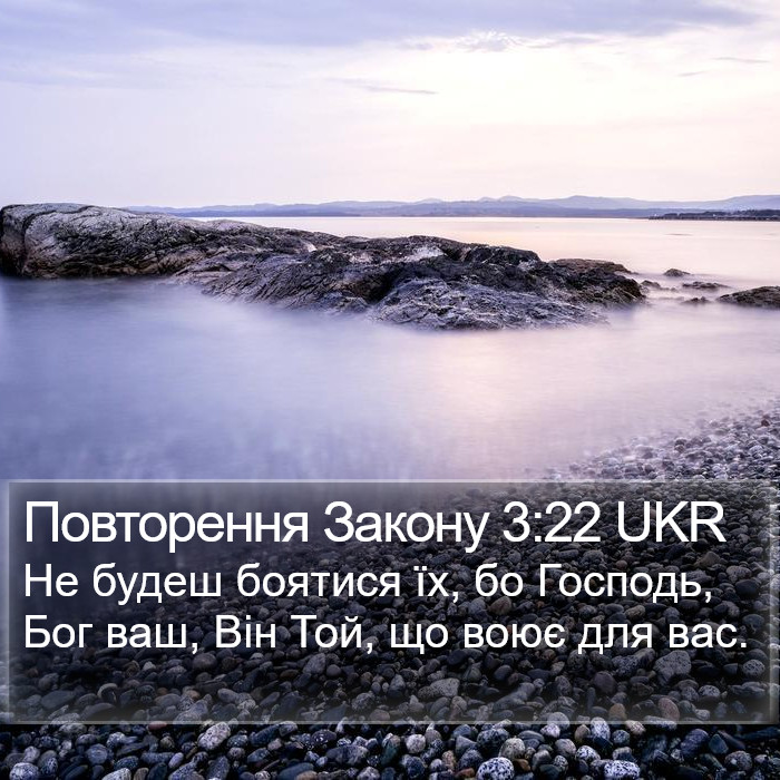 Повторення Закону 3:22 UKR Bible Study