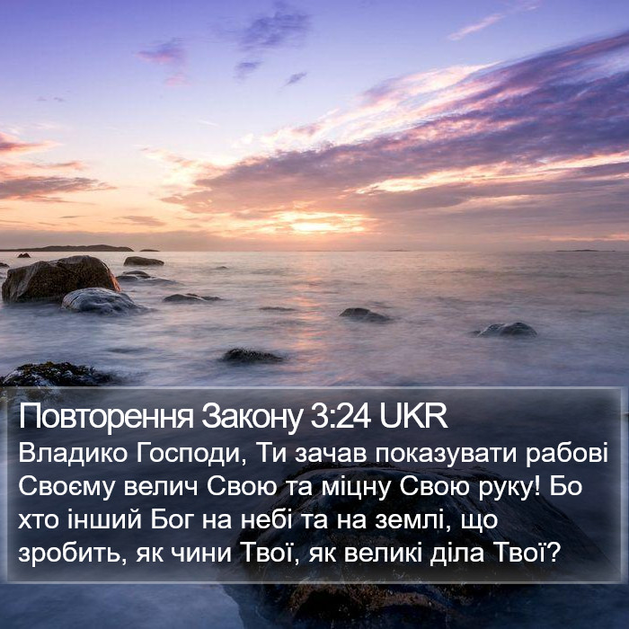 Повторення Закону 3:24 UKR Bible Study