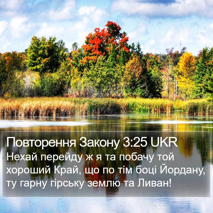 Повторення Закону 3:25 UKR Bible Study