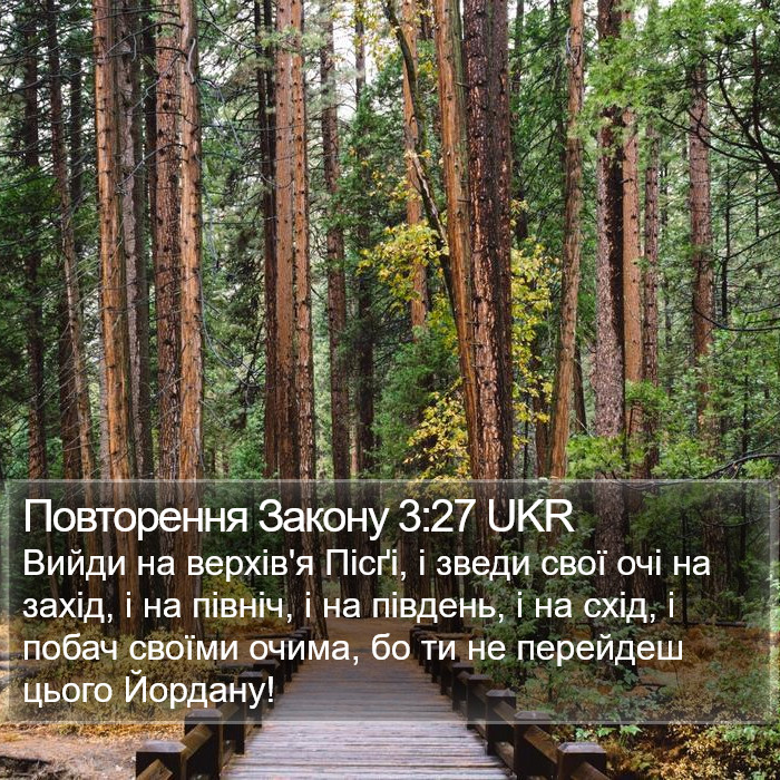 Повторення Закону 3:27 UKR Bible Study