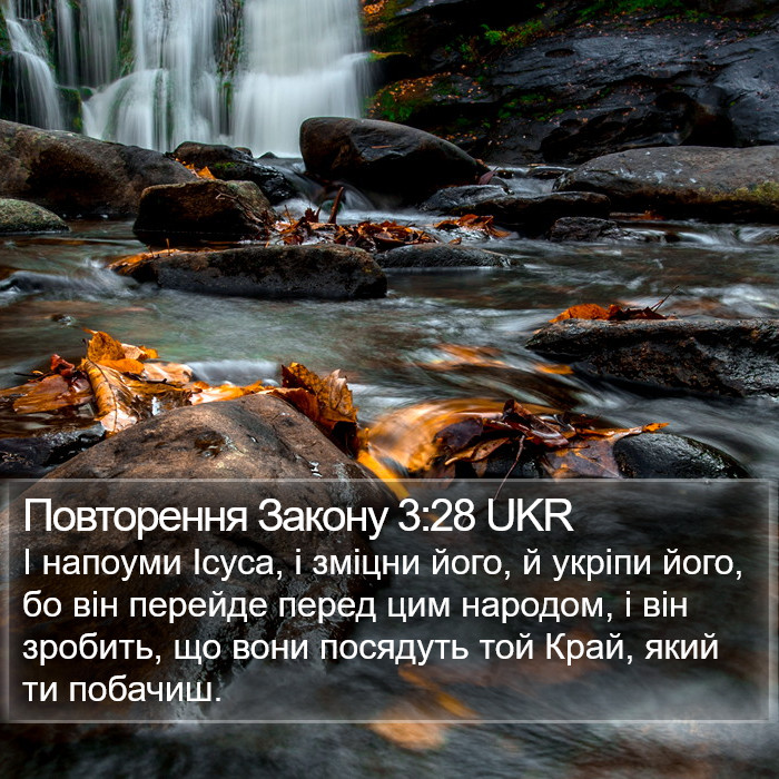 Повторення Закону 3:28 UKR Bible Study