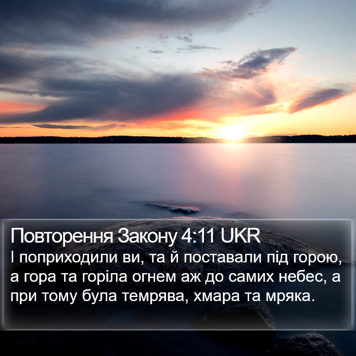 Повторення Закону 4:11 UKR Bible Study