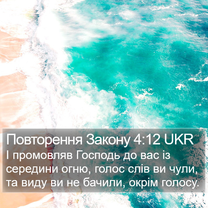 Повторення Закону 4:12 UKR Bible Study