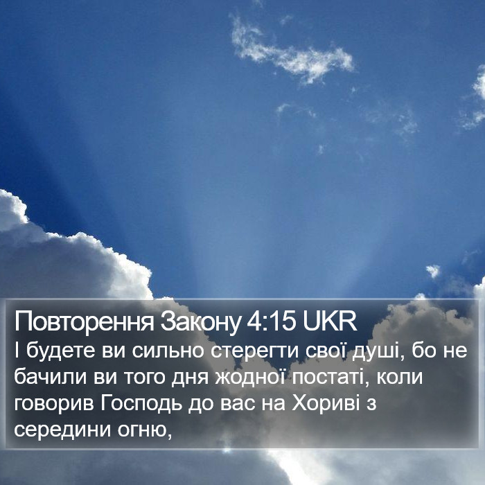 Повторення Закону 4:15 UKR Bible Study