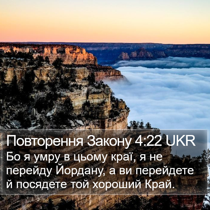 Повторення Закону 4:22 UKR Bible Study