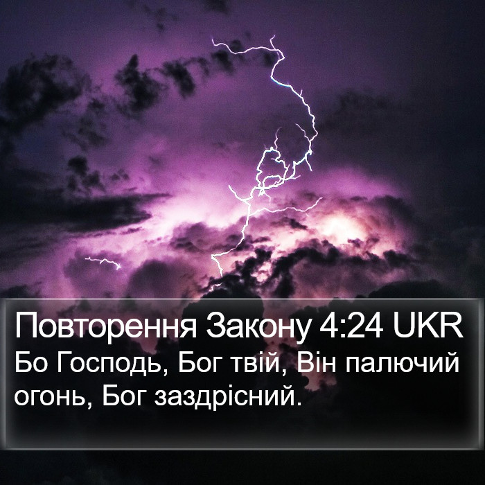 Повторення Закону 4:24 UKR Bible Study