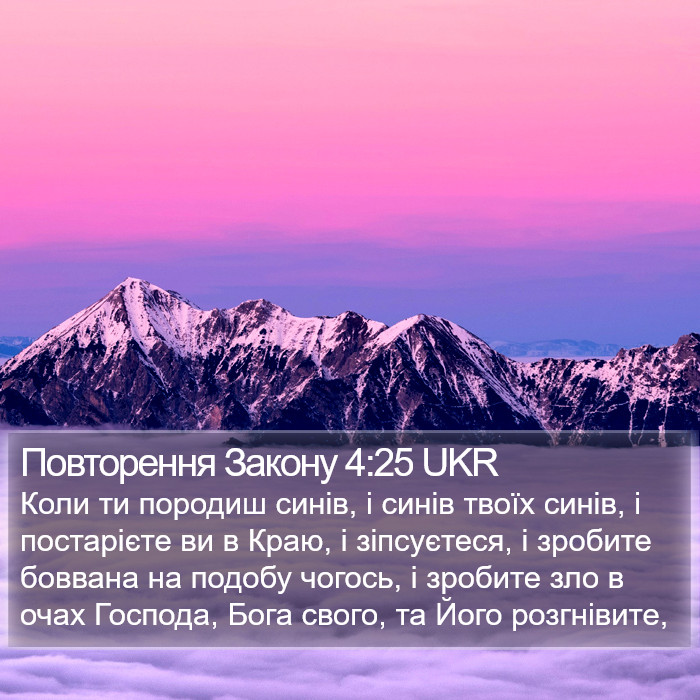 Повторення Закону 4:25 UKR Bible Study