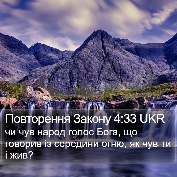 Повторення Закону 4:33 UKR Bible Study