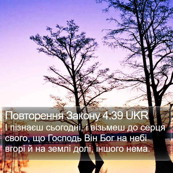 Повторення Закону 4:39 UKR Bible Study