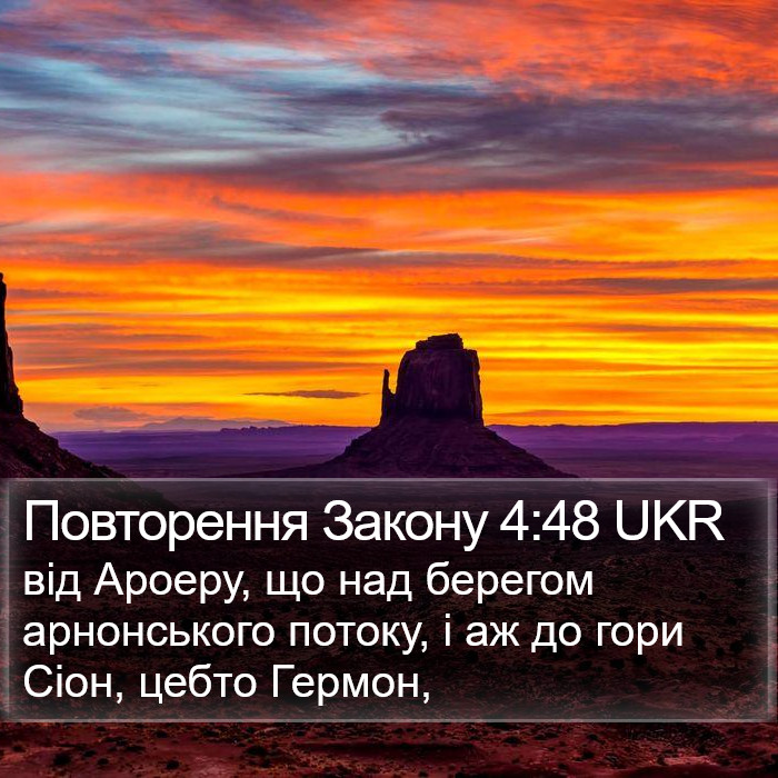 Повторення Закону 4:48 UKR Bible Study