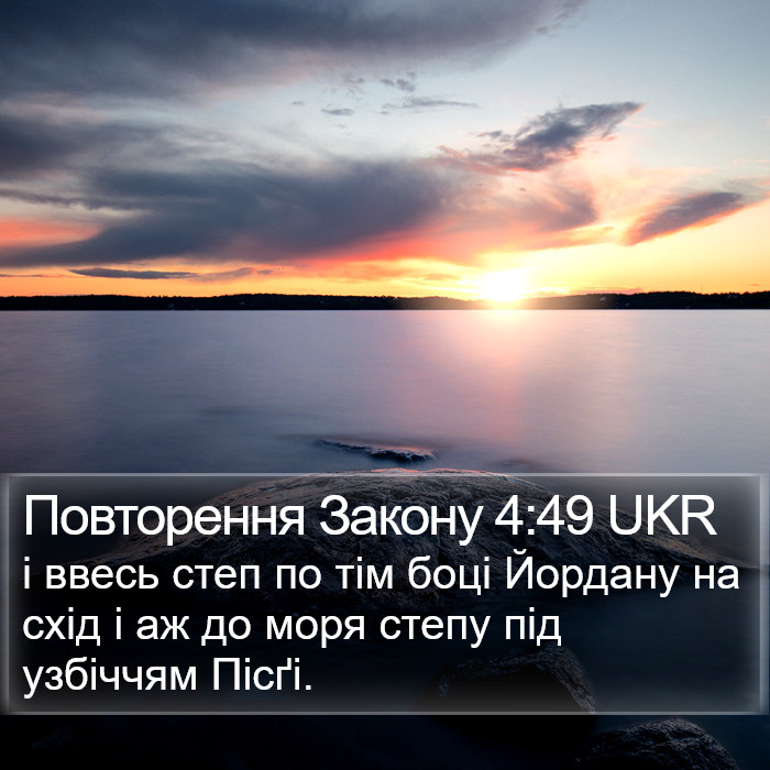 Повторення Закону 4:49 UKR Bible Study