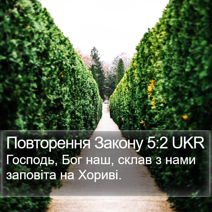 Повторення Закону 5:2 UKR Bible Study