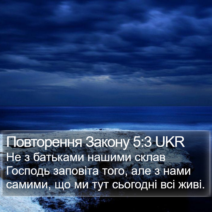 Повторення Закону 5:3 UKR Bible Study