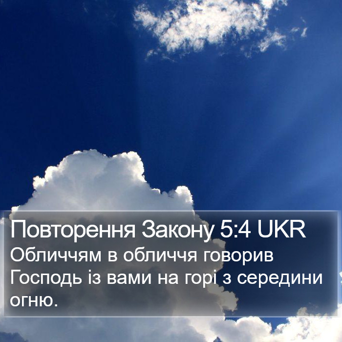 Повторення Закону 5:4 UKR Bible Study