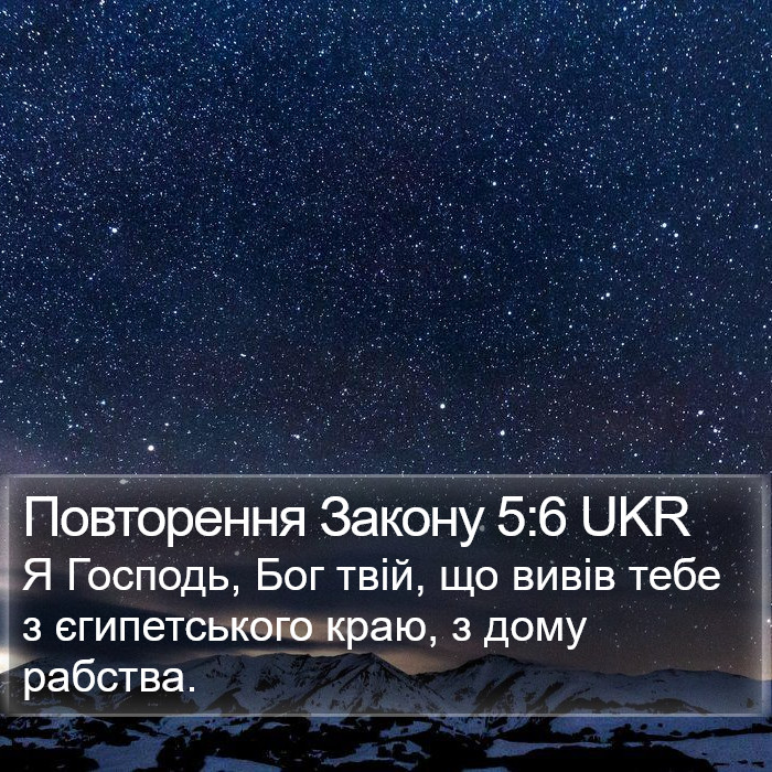 Повторення Закону 5:6 UKR Bible Study