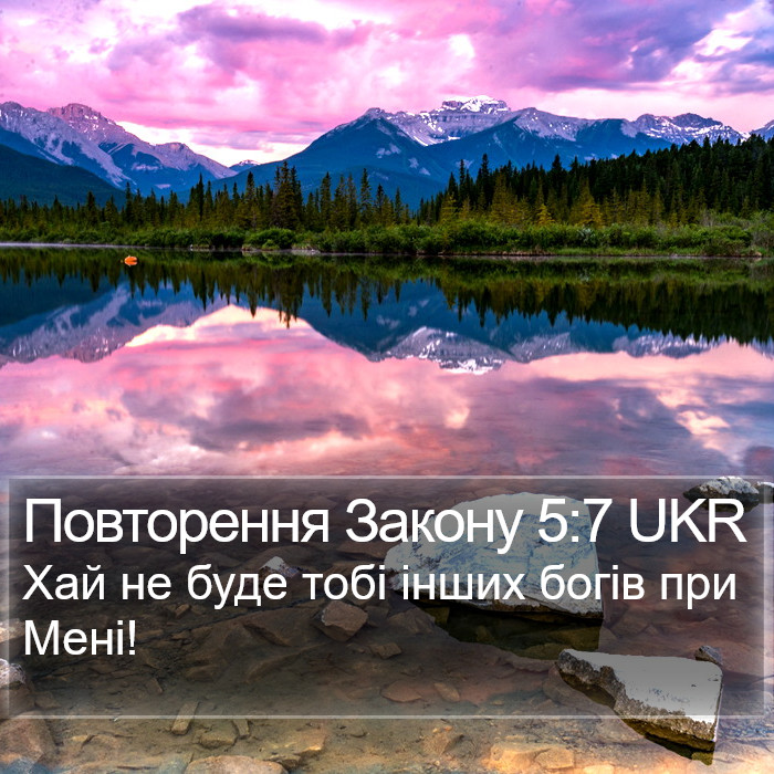 Повторення Закону 5:7 UKR Bible Study