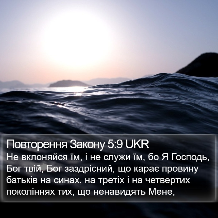 Повторення Закону 5:9 UKR Bible Study