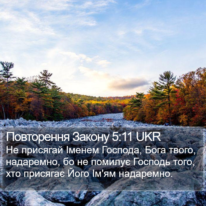 Повторення Закону 5:11 UKR Bible Study
