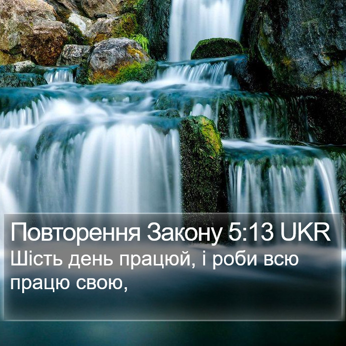 Повторення Закону 5:13 UKR Bible Study