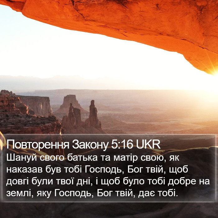 Повторення Закону 5:16 UKR Bible Study