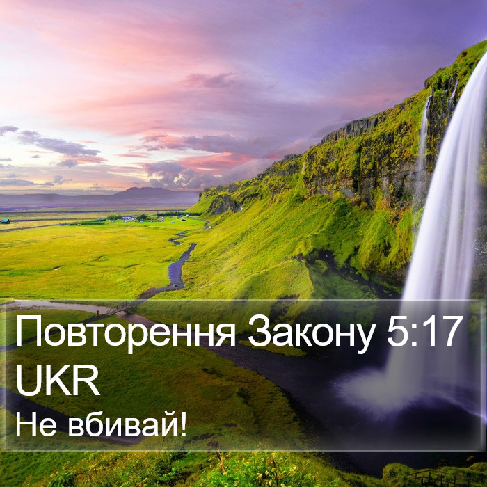 Повторення Закону 5:17 UKR Bible Study