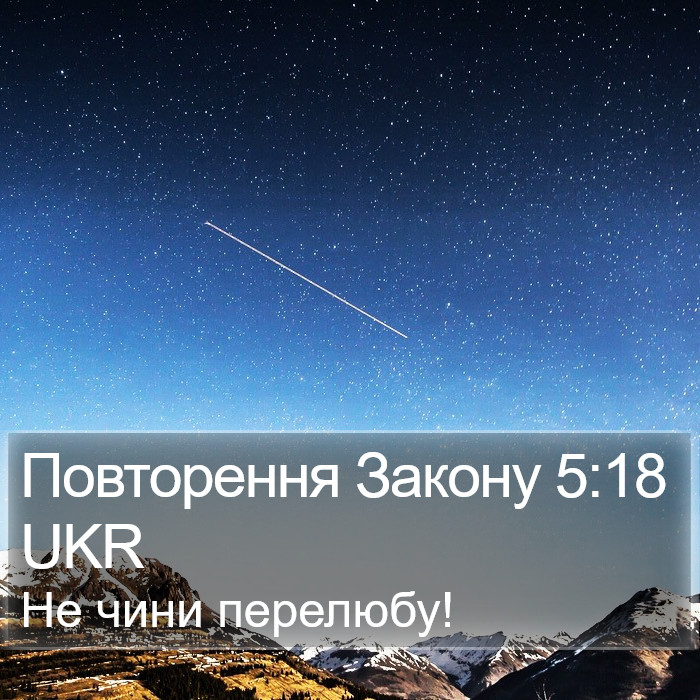 Повторення Закону 5:18 UKR Bible Study