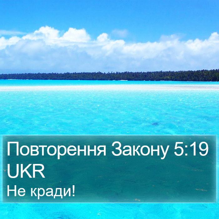 Повторення Закону 5:19 UKR Bible Study