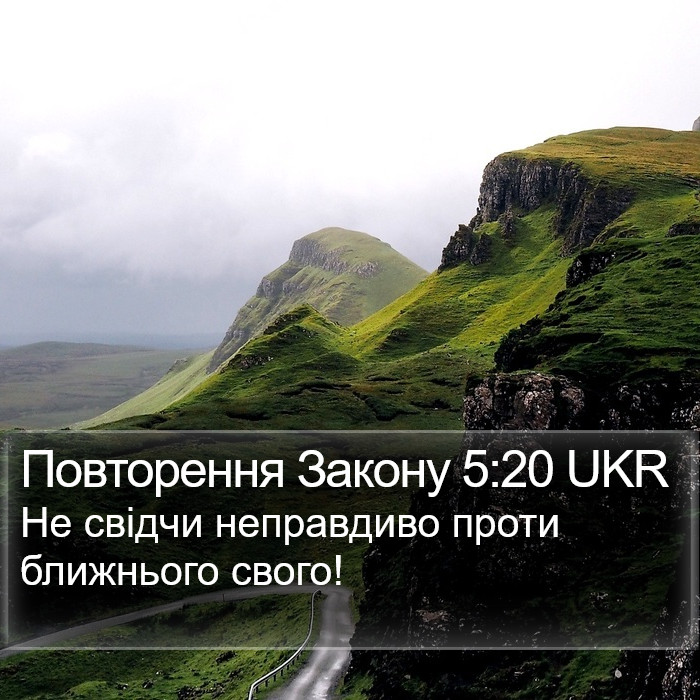 Повторення Закону 5:20 UKR Bible Study