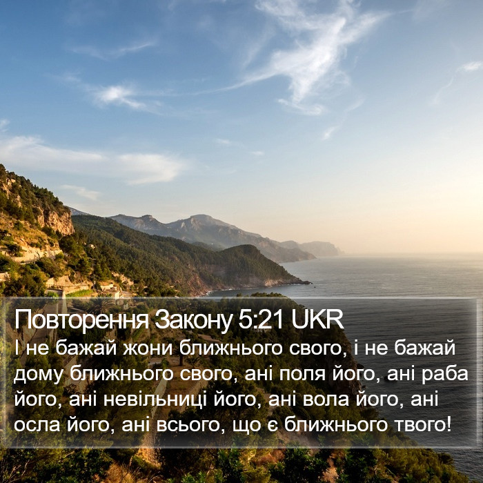 Повторення Закону 5:21 UKR Bible Study