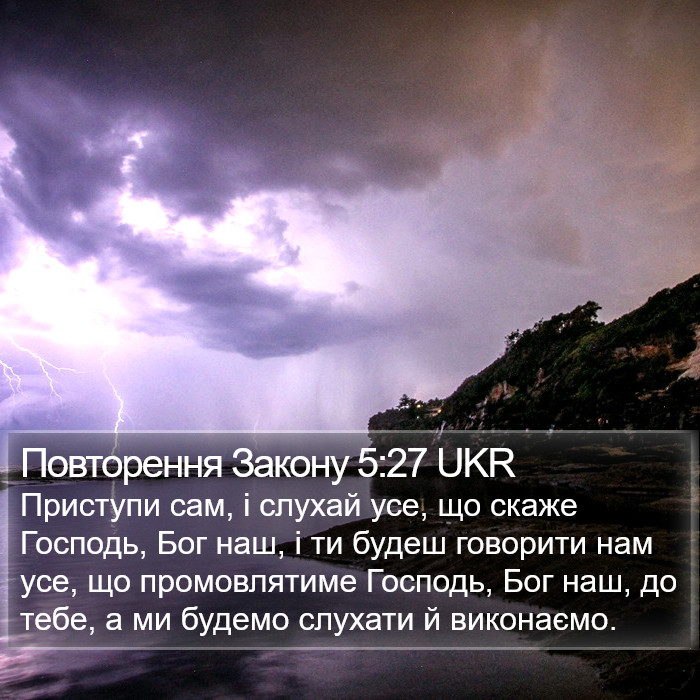 Повторення Закону 5:27 UKR Bible Study