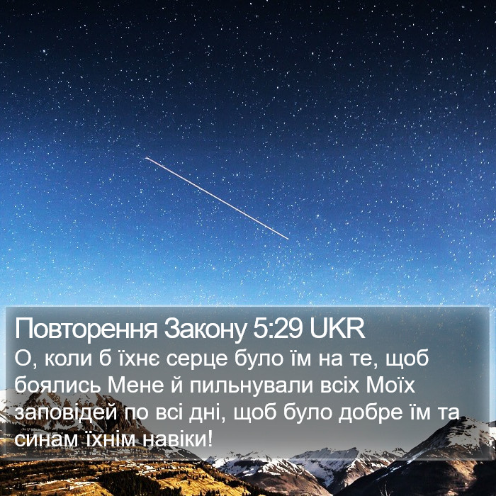 Повторення Закону 5:29 UKR Bible Study